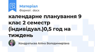 календарне планування 9 клас 2 семестр (індивідуал.)0,5 год на тиждень