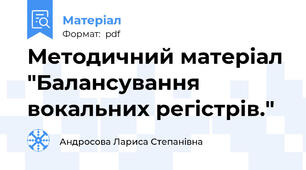 Методичний матеріал "Балансування вокальних регістрів."