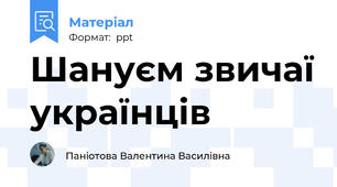 Шануєм звичаї українців