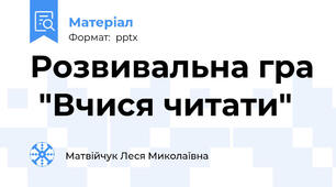 Розвивальна гра  "Вчися читати"