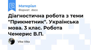 Діагностична робота з теми "Прикметник". Українська мова. 3 клас. Робота Чемерис В.П.