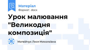 Урок малювання  "Великодня композиція"