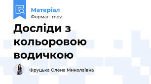 Досліди з кольоровою водичкою