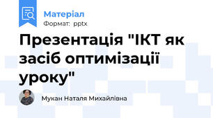Презентація "ІКТ як засіб оптимізації уроку"