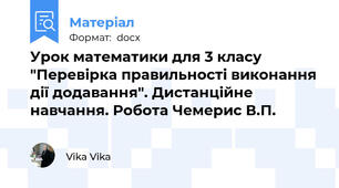 Урок математики для 3 класу "Перевірка правильності виконання дії додавання". Дистанційне навчання. Робота Чемерис В.П.