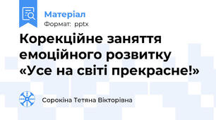 Корекційне заняття емоційного розвитку «Усе на світі прекрасне!»