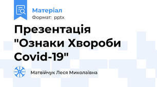 Презентація   "Ознаки Хвороби Covid-19"