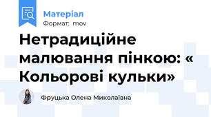 Нетрадиційне малювання пінкою: « Кольорові кульки»