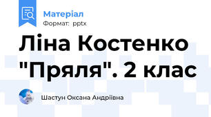 Ліна Костенко "Пряля". 2 клас
