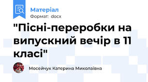 "Пісні-переробки на випускний вечір в 11 класі"