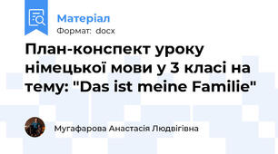План-конспект уроку німецької мови у 3 класі на тему: "Das ist meine Familie"