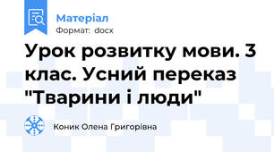Урок розвитку мови. 3 клас. Усний переказ "Тварини і люди"