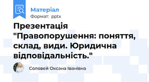 Презентація "Правопорушення: поняття, склад, види. Юридична відповідальність."