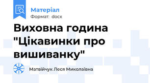 Виховна година  "Цікавинки про вишиванку"