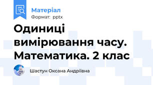 Одиниці вимірювання часу. Математика. 2 клас