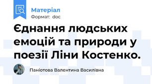 Єднання людських емоцій та природи у поезії Ліни Костенко.
