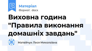 Виховна година   "Правила виконання домашніх завдань"