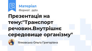 Презентація на тему:"Транспорт речовин.Внутрішнє середовище організму"