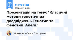 Презентація на тему: "Класичні методи генетичних досдліджень.Генотип та фенотип. Алелі."