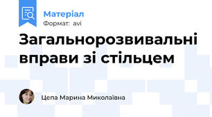 Загальнорозвивальні вправи зі стільцем