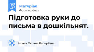 Підготовка руки до письма в дошкільнят.