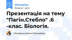 Презентація на тему "Пагін.Стебло" .6 -клас. Біологія.