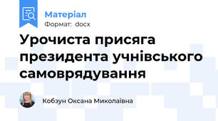 Урочиста присяга президента учнівського самоврядування