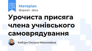 Урочиста присяга члена учнівського самоврядування