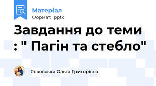 Завдання до теми : " Пагін та стебло"