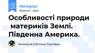 Особливості природи  материків Землі.  Південна Америка.