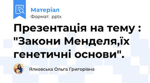 Презентація на тему : "Закони Менделя,їх генетичні основи".