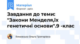 Завдання до теми: "Закони Менделя,їх генетичні основи".9 -клас