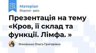 Презентація на тему «Кров, її склад та функції. Лімфа. »