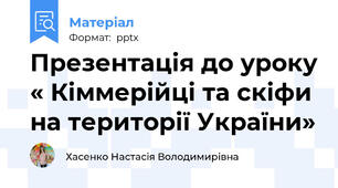 Презентація до уроку « Кіммерійці та скіфи на території України»