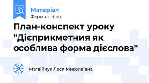 План-конспект уроку "Дієприкметния як особлива форма дієслова"