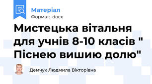 Мистецька вітальня для учнів 8-10 класів " Піснею вишию долю"
