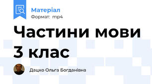 Частини мови 3 клас