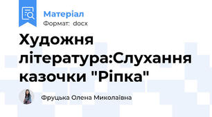 Художня література:Слухання казочки "Ріпка"