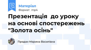 Презентація  до уроку на основі спостережень "Золота осінь"