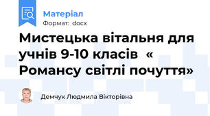 Мистецька вітальня для учнів 9-10 класів  « Романсу світлі почуття»