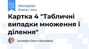 Картка 4 "Табличні випадки множення і ділення"