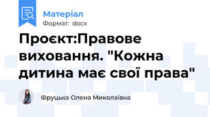 Проєкт:Правове виховання. "Кожна дитина має свої права"