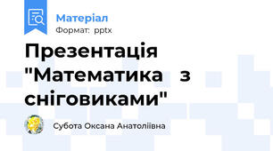 Презентація "Математика   з  сніговиками"