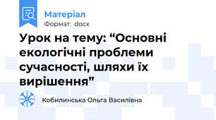 Урок на тему: “Основні екологічні проблеми сучасності, шляхи їх вирішення”