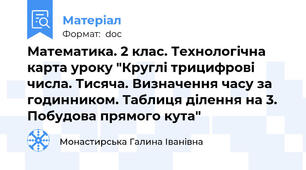 Математика. 2 клас. Технологічна карта уроку "Круглі трицифрові числа. Тисяча. Визначення часу за годинником. Таблиця ділення на 3. Побудова прямого кута"