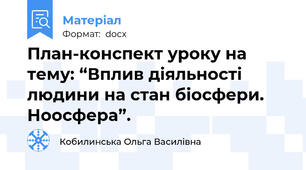 План-конспект уроку на тему: “Вплив діяльності людини на стан біосфери. Ноосфера”.