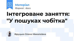 Інтегроване заняття: "У пошуках чобітка"