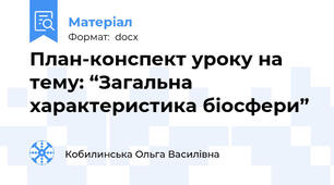 План-конспект уроку на тему: “Загальна характеристика біосфери”