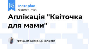 Аплікація "Квіточка для мами"