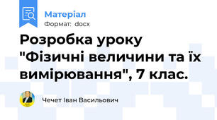 Розробка уроку "Фізичні величини та їх вимірювання", 7 клас.